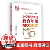 小学数学资优教育年鉴:MO2021 /2019/2017 刘嘉 奥数 出版年限不同,价格不同