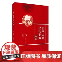 日本大众文化研究:第一辑 杨玲 李成浩 林曌主编9787563743469学术研究旅游教育出版社