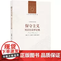 人文与社会译丛:保守主义(知识社会学典范之作)