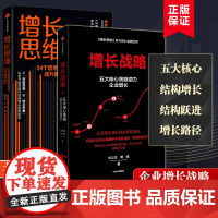 [2册]增长战略+增长思维 共两册 李云龙作品企业增长的秘籍五大核心助力点54个思维方式企业管理书籍正版