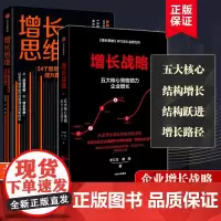 [2册]增长战略+增长思维 共两册 李云龙作品企业增长的秘籍五大核心助力点54个思维方式企业管理书籍正版