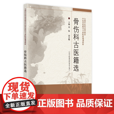 骨伤科古医籍选 全国中医药高等教育 中医骨伤科学专业院校规划教材 供中医骨伤科学专业用 宋敏 郭会卿 中国中医药出版社