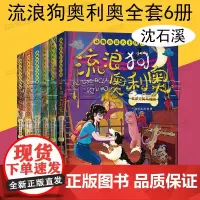 流浪狗奥利奥6册套装 动物小说大王沈石溪著 9-14岁学生儿童课外阅读书籍 光明牌解忧公司 非常完美马戏团 来自星星的守