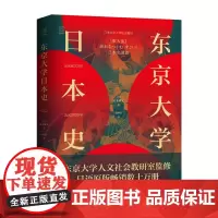 经纬度丛书:东京大学日本史