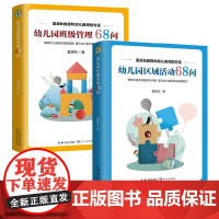 大教育书系 幼儿园班级管理68问 幼儿园区域活动68问2本套 幼儿教师在区域活动 提升幼儿教师开展区域活动的能力学前教育