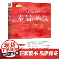 幸福的勇气 自我启发之父阿德勒的哲学课2 岸见一郎著 被讨厌的勇气续作幸福的勇气 励志心理健康学书籍 正版书籍