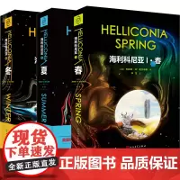 科幻史诗经典名著三部曲海利科尼亚春夏冬布赖恩W.奥尔迪斯著科幻教父科幻史诗人民文学出版社