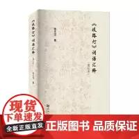 《歧路灯》词语汇释(增订本)