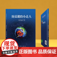 正版 防震避险小达人 中国灾害防御协会组编 学会自救与互救 了解地震 具备基本的防灾行动能力 防灾减灾知识和技能书籍地震