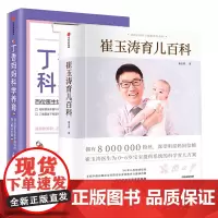 正版书籍 崔玉涛育儿百科+丁香妈妈科学养育(全套两册)家庭育儿百科全书家庭育儿法宝典书籍胎教宝宝辅食 新手妈妈爸爸优选书