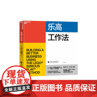 [湛庐店]乐高工作法 佩尔·克里斯蒂安森 、罗伯特·拉斯穆森 可口可乐星巴克谷歌微软都在用的认知方法和创新工具 商业决策