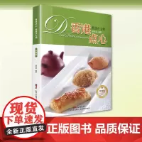 香港点心 高级点心师 (升级版) 配料详细 分步讲解做法 常见问题解答 点心书籍港式点心书点心制作书广东点心书籍广式早茶