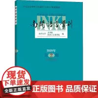 南开语言学刊 2020年 第2期(总第36期) 南开大学文学院,南开大学汉语言文化学院 编 语言文字文教 正版图书籍 商