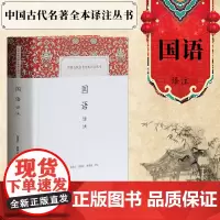 正版 国语译注 中国古代名著全本译注丛书 中国通史 古籍注释校注 邬国义 胡果文 李晓路 译注 上海古籍 经典解读 国别