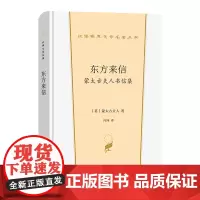东方来信:蒙太古夫人书信集 汉译世界文学名著丛书 第2辑 散文类 [英]蒙太古夫人 著 冯环 译 商务印书馆