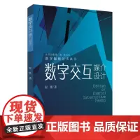 数字交互媒介设计(数字媒体艺术丛书) 9787567236998