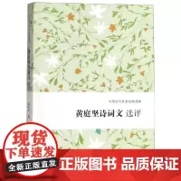 黄庭坚诗词文选评 黄宝华撰 正版书籍小说书 上海古籍出版社