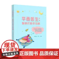 华西医生:别拿打鼾不当病 本书通过实践中积累的很多有趣的典型案例,向大家普及睡眠常识 四川大学出版社 978756905
