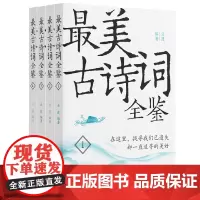 最美古诗词全鉴(全四册)