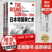 [店 正版书籍]日本帝国衰亡史 著名历史学家约翰·托兰巅峰之作 普利策奖获奖作品 其代表作我的奋斗从乞丐到元首