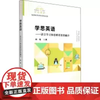 学思英语——语言学习和思维培育的融合 林艳 著 郭春芳 编 社会实用教材文教 正版图书籍 厦门大学出版社