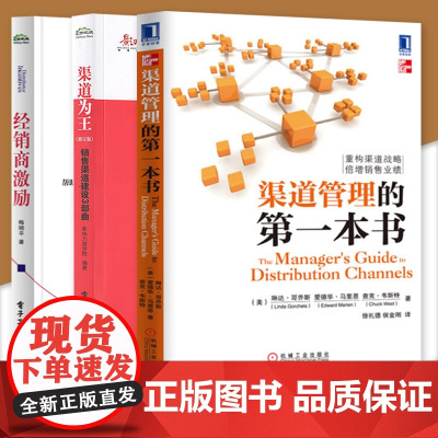 正版渠道管理书籍全三册 渠道为王 销售渠道建设3部曲+经销商激励+渠道管理的第一本书 营销总监系列合作伙伴分析产品的渠道