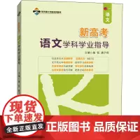 新高考语文学科学业指导 桑哲,唐子恒 编 中学教辅文教 正版图书籍 山东人民出版社