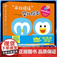 开口说话婴儿绘本(全4册)宝宝学说话语言启蒙绘本爱上表达 爱说话 幼儿园0-3岁3-6岁宝宝说话绘本 行为引导好习惯