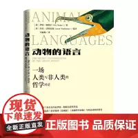 动物的语言:一场人类与非人类的