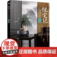 悦宅记 家装细部设计与风格定位图典 儒雅中式风格 家装细部设计与风格定位图典编写组 编 建筑/水利(新)专业科技