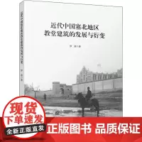近代中国塞北地区教堂建筑的发展与衍变 罗薇 著 建筑/水利(新)专业科技 正版图书籍 中国建筑工业出版社