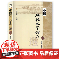 中国历代文学作品选中编第1册 朱东润 上海古籍出版社