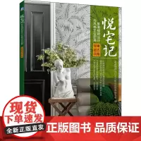 悦宅记 家装细部设计与风格定位图典 轻奢欧式风格 家装细部设计与风格定位图典编写组 编 建筑/水利(新)专业科技