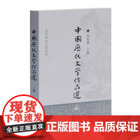 中国历代文学作品选 上编 高等学校文科教材 中文系教材 中国古典文学 朱东润 主编 上海古籍 世纪出版