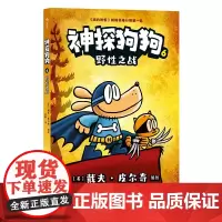 神探狗狗6:野性之战 戴夫皮尔奇著dog man中文版冒险儿童课外阅读连环画小学生课外睡前读物绘本图画漫画故事书籍