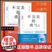 [2册]不完 美的勇气1+2 共两册 自我启发之父”阿德勒的成长课 小仓广著 阿德勒的成长课心理学入门指南 自我实现励志