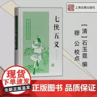 上海古籍 七侠五义 中国古典小说名著丛书 [清]石玉昆 编 穆公 校点 正版书籍 上海古籍出版社