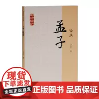 孟子译注 国学经典译注丛书 金良年 撰 注释翔实 中国哲学 先秦哲学 国学普及读物 图书籍 上海古籍出版社