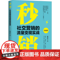 秒销 社交营销的流量变现实战 实战版 陈爱民 著 广告营销经管、励志 正版图书籍 地震出版社