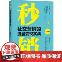 秒销 社交营销的流量变现实战 实战版 陈爱民 著 广告营销经管、励志 正版图书籍 地震出版社