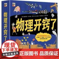 物理开窍了(全8册) 英)费利西娅·劳(英)格里·贝利 著 带孩子提前了解物理知识入门科普书籍 小学生课外书 电子工业出