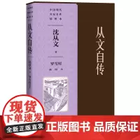 从文自传罗雪村插图本边城散文纪念沈从文先生诞辰120周年边城的精神来源人民文学