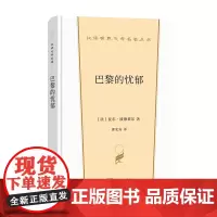 巴黎的忧郁 汉译世界文学名著丛书 第2辑 散文类 [法]夏尔·波德莱尔 著 郭宏安 译 商务印书馆