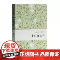 李白诗选评 中国古代文史经典读本 李白唐诗精选精评代表性诗篇中小学古诗词经典普及读物文学诗仙长相思将进酒蜀道难上海古籍出