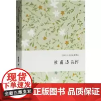 杜甫诗选评 葛晓音 著 文学理论/文学评论与研究文学 上海古籍出版社