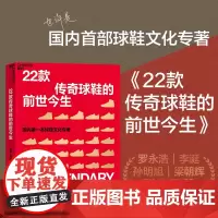 [湛庐店]22款传奇球鞋的前世今生 罗永浩李诞 国内球鞋文化专著 运动鞋的“鞋狗”谱写