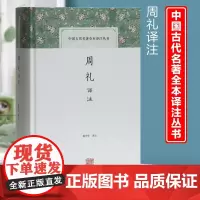 周礼译注 杨天宇 译注 国学经典四书五经 哲学经典书籍 中国哲学 上海古籍出版社