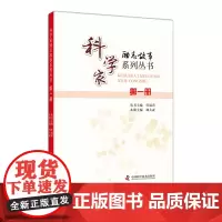 科学家励志故事系列丛书. 第一册