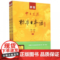 新版中日交流标准日本语中级上下两册 附光盘 第二版2版新标准日本语书 标准日语自学入门基础教程日文新标日中级教材