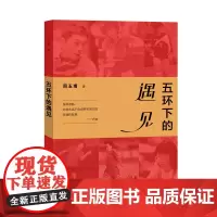 五环下的遇见 周玉甫著